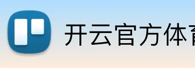 开云官方体育app官网 Logo